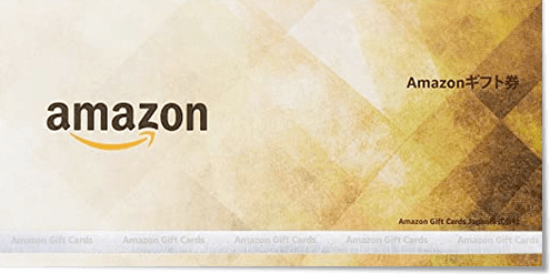 Amazonギフト券